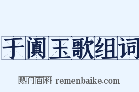 于阗玉歌组词是什么意思的图片